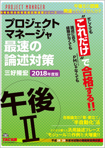 情報処理技術者試験対策シリーズ 2018年度版 プロジェクトマネージャ 午後II 最速の論述対策
