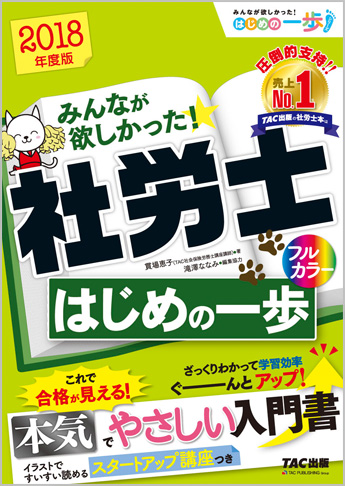 2018年度版 みんなが欲しかった! 社労士はじめの一歩