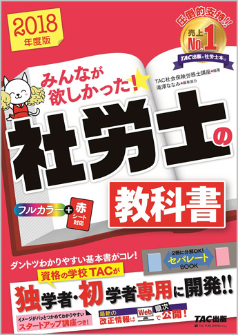 2018年度版 みんなが欲しかった! 社労士の教科書