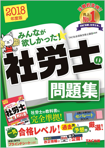 2018年度版 みんなが欲しかった! 社労士の問題集