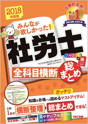 2018年度版 みんなが欲しかった! 社労士 全科目横断総まとめ