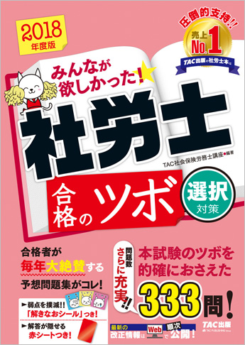 2018年度版 みんなが欲しかった! 社労士 合格のツボ [選択対策]