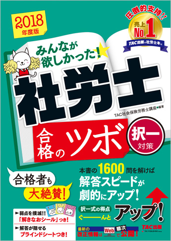 2018年度版 みんなが欲しかった! 社労士 合格のツボ  [択一対策]