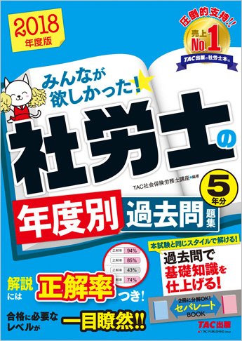 2018年度版 みんなが欲しかった! 社労士の年度別過去問題集 5年分