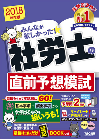 2018年度版 みんなが欲しかった! 社労士の直前予想模試