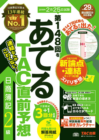 第148回をあてるTAC直前予想 日商簿記2級