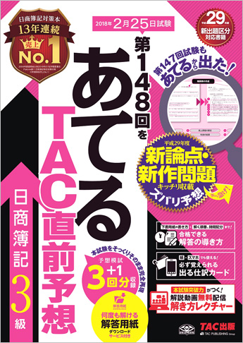 第148回をあてるTAC直前予想 日商簿記3級