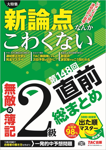 無敵の簿記2級 第148回直前総まとめ