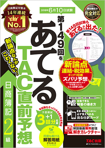第149回をあてるTAC直前予想 日商簿記2級