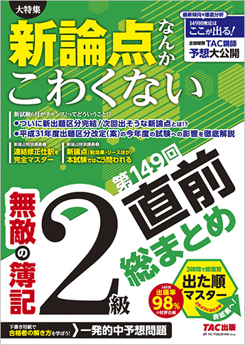 無敵の簿記2級 第149回直前総まとめ