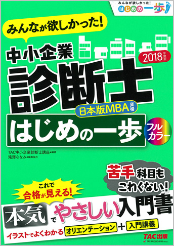 2018年度版 みんなが欲しかった! 中小企業診断士はじめの一歩