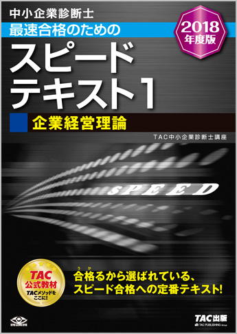 中小企業診断士 2018年度版 最速合格のための スピードテキスト 1 企業経営理論