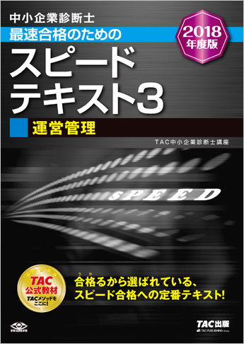 中小企業診断士 2018年度版 最速合格のための スピードテキスト 3 運営管理