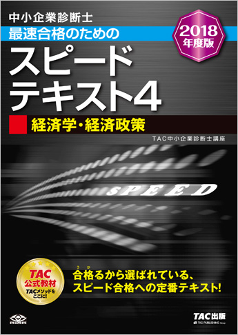 中小企業診断士 2018年度版 最速合格のための スピードテキスト 4 経済学・経済政策