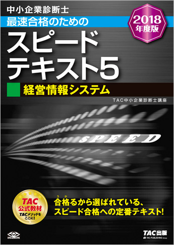 中小企業診断士 2018年度版 最速合格のための スピードテキスト 5 経営情報システム