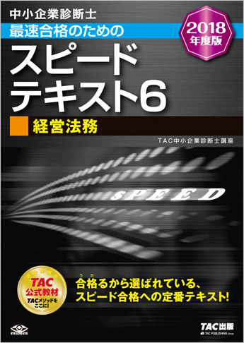 中小企業診断士 2018年度版 最速合格のための スピードテキスト 6 経営法務
