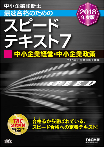 中小企業診断士 2018年度版 最速合格のための スピードテキスト 7 中小企業経営・中小企業政策