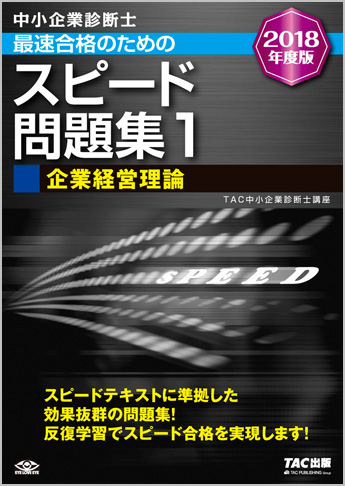 中小企業診断士 2018年度版 最速合格のための スピード問題集 1 企業経営理論