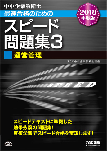 中小企業診断士 2018年度版 最速合格のための スピード問題集 3 運営管理