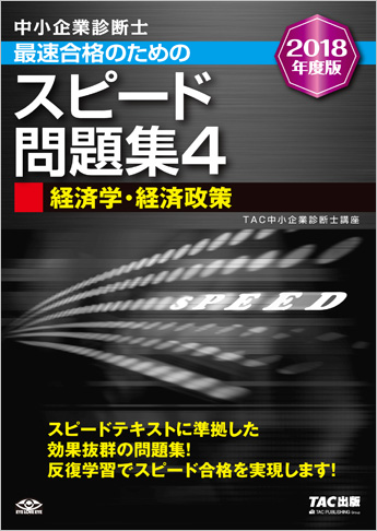中小企業診断士 2018年度版 最速合格のための スピード問題集 4 経済学・経済政策