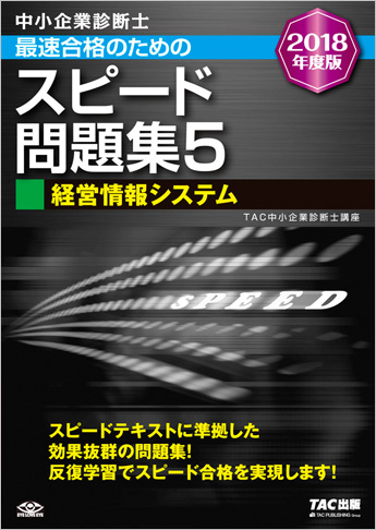 中小企業診断士 2018年度版 最速合格のための スピード問題集 5 経営情報システム