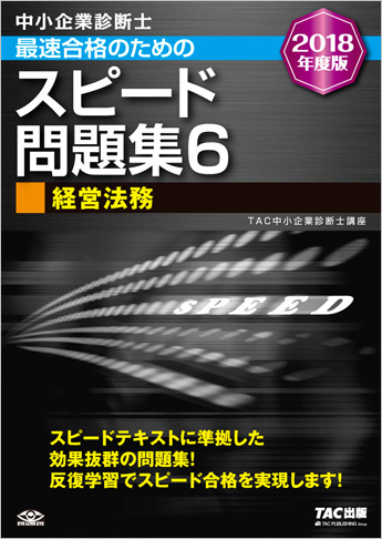 中小企業診断士 2018年度版 最速合格のための スピード問題集 6 経営法務