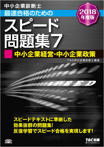 中小企業診断士 2018年度版 最速合格のための スピード問題集 7 中小企業経営・中小企業政策
