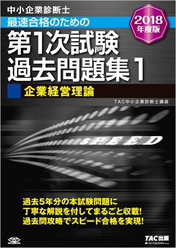 中小企業診断士 2018年度版 最速合格のための 第1次試験過去問題集 1 企業経営理論