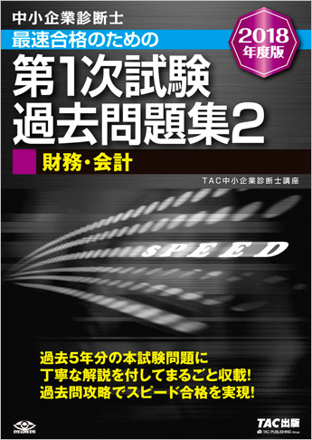 中小企業診断士 2018年度版 最速合格のための 第1次試験過去問題集 2 財務・会計