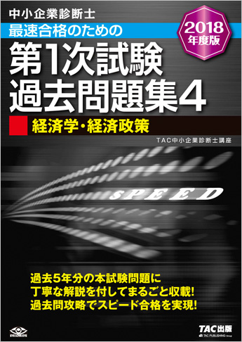 中小企業診断士 2018年度版 最速合格のための 第1次試験過去問題集 4 経済学・経済政策