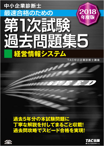 中小企業診断士 2018年度版 最速合格のための 第1次試験過去問題集 5 経営情報システム