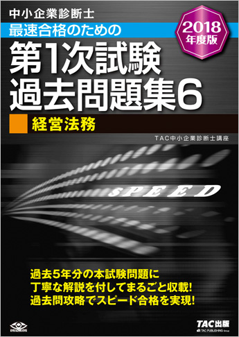 中小企業診断士 2018年度版 最速合格のための 第1次試験過去問題集 6 経営法務