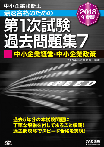 中小企業診断士最速合格のための第1次試験過去問題集 2025年度版