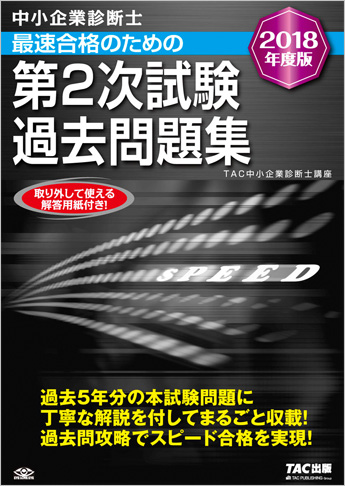 中小企業診断士 2018年度版 第2次試験過去問題集