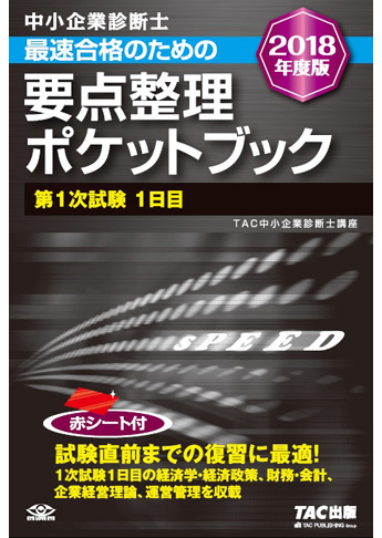 中小企業診断士 2018年度版 最速合格のための 要点整理ポケットブック 第1次試験1日目