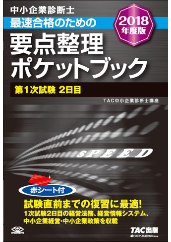 中小企業診断士 2018年度版 最速合格のための 要点整理ポケットブック 第1次試験2日目