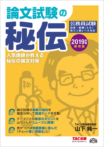公務員試験 2019年度採用版 公務員 論文試験の秘伝