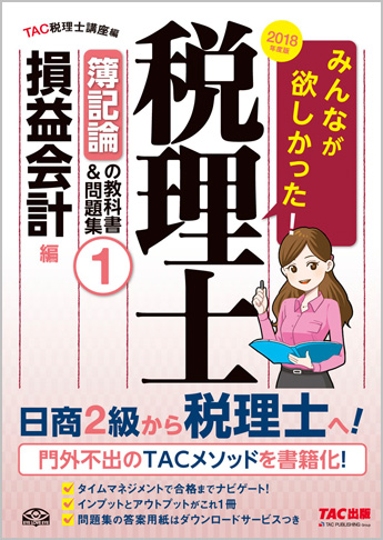 2018年度版 みんなが欲しかった! 税理士 簿記論の教科書&問題集 (1) 損益会計編