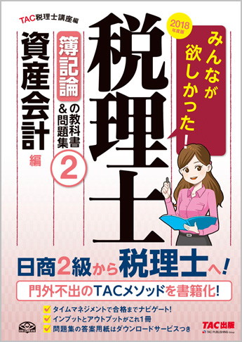 2018年度版 みんなが欲しかった! 税理士 簿記論の教科書&問題集 (2) 資産会計編