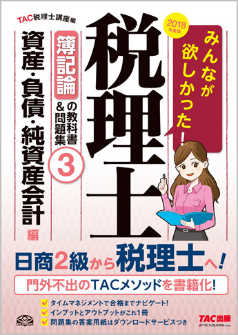 2018年度版 みんなが欲しかった! 税理士 簿記論の教科書&問題集 (3) 資産・負債・純資産会計編