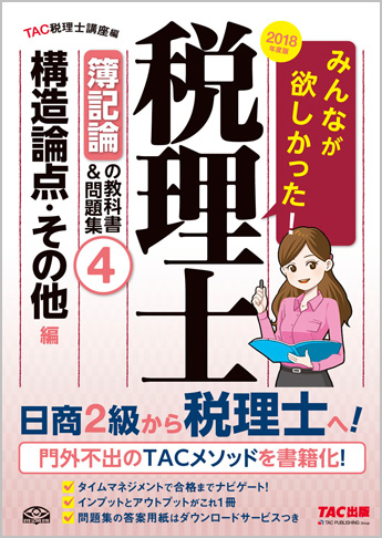 2018年度版 みんなが欲しかった! 税理士 簿記論の教科書&問題集 (4) 構造論点・その他編