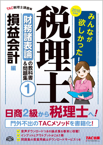2018年度版 みんなが欲しかった! 税理士 財務諸表論の教科書&問題集 (1) 損益会計編