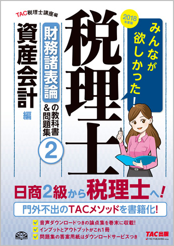 2018年度版 みんなが欲しかった! 税理士 財務諸表論の教科書&問題集 (2) 資産会計編