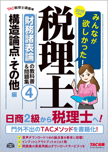 2018年度版 みんなが欲しかった! 税理士 財務諸表論の教科書&問題集 (4) 構造論点・その他編