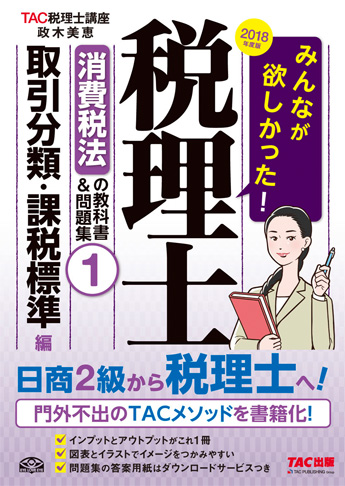 2018年度版 みんなが欲しかった! 税理士 消費税法の教科書&問題集 (1) 取引分類・課税標準編