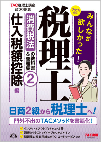 2018年度版 みんなが欲しかった! 税理士 消費税法の教科書&問題集 (2) 仕入税額控除編