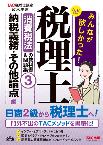 2018年度版 みんなが欲しかった! 税理士 消費税法の教科書&問題集 (3) 納税義務・その他論点編