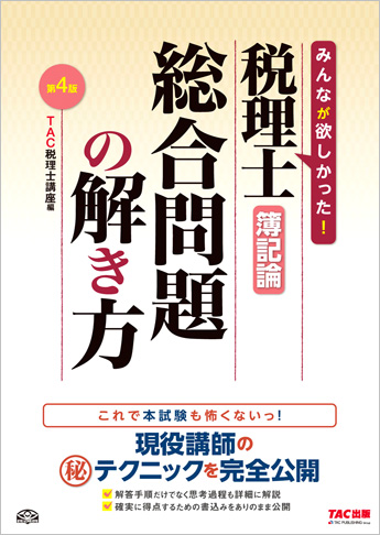 税理士 簿記論 総合問題の解き方 第4版