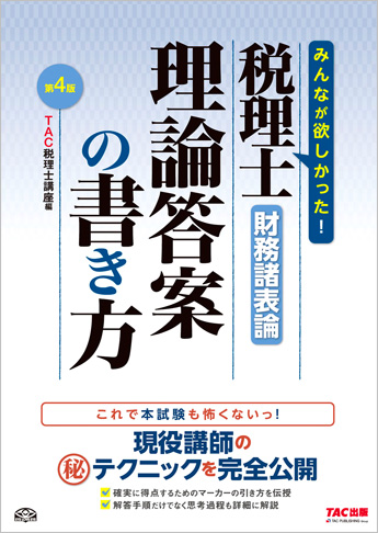 税理士 財務諸表論 理論答案の書き方 第4版