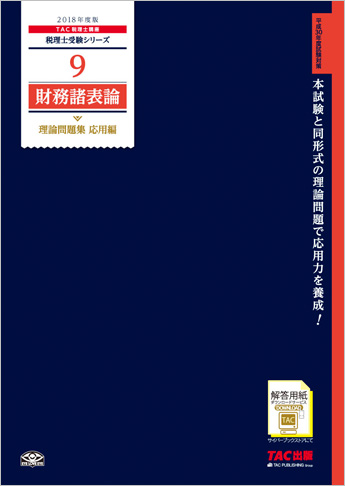 税理士受験シリーズ 2018年度版 9 財務諸表論 理論問題集 応用編